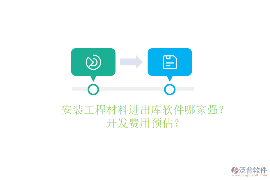 安裝工程材料進(jìn)出庫(kù)軟件哪家強(qiáng)？開(kāi)發(fā)費(fèi)用預(yù)估？