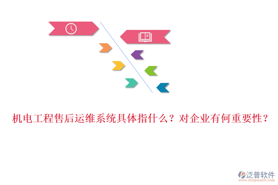 機電工程售后運維系統(tǒng)具體指什么？對企業(yè)有何重要性？