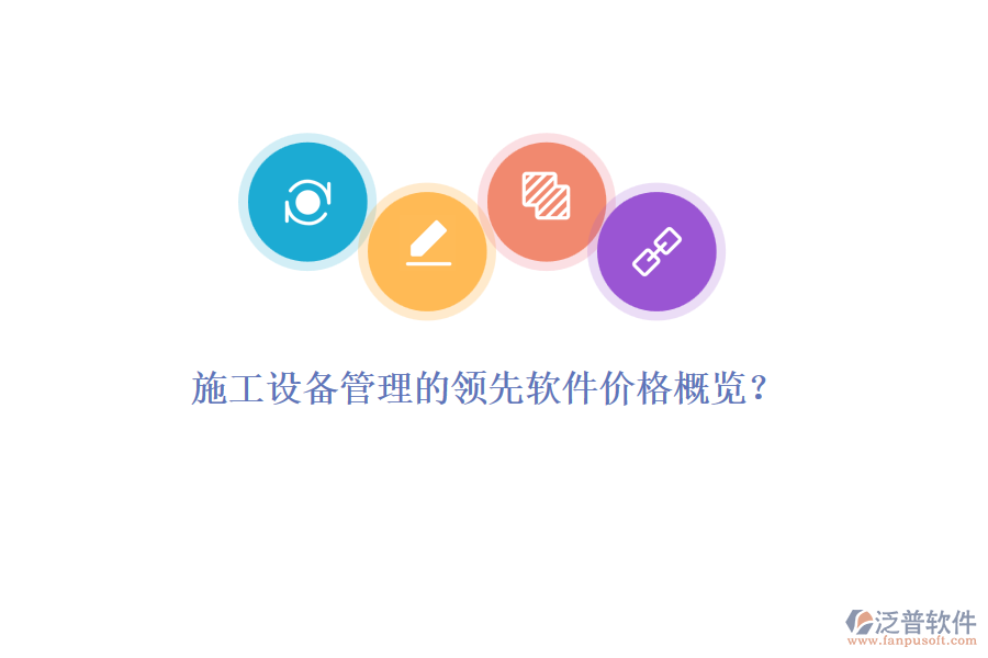 施工設(shè)備管理的領(lǐng)先軟件價(jià)格概覽？