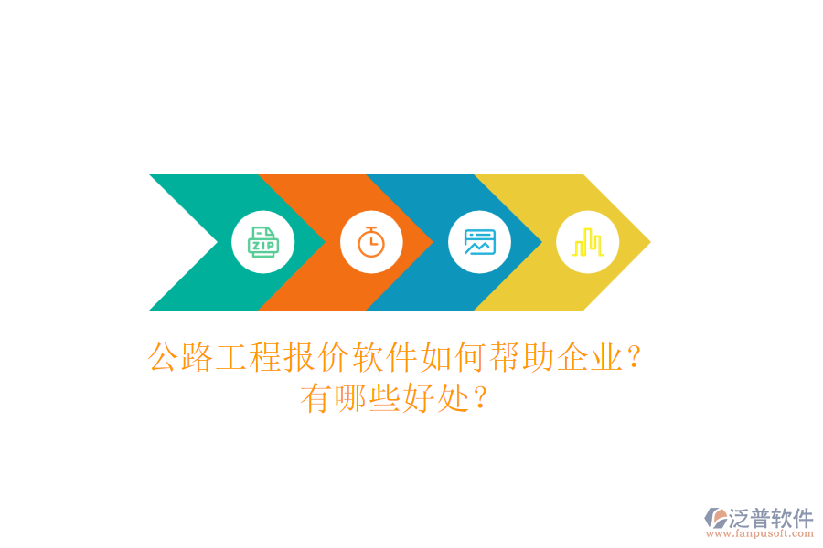 公路工程報(bào)價(jià)軟件如何幫助企業(yè)？有哪些好處？