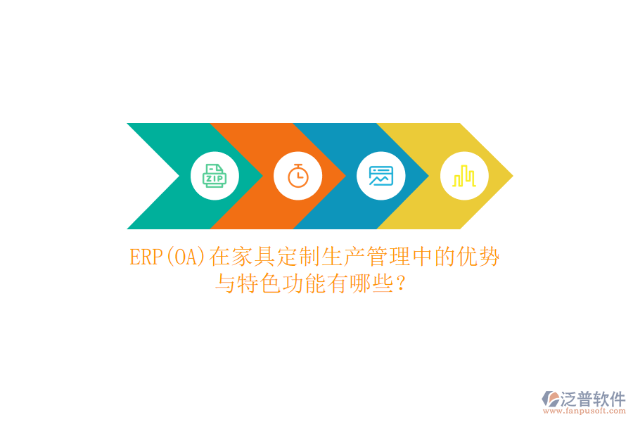 ERP(OA)在家具定制生產管理中的優(yōu)勢與特色功能有哪些？