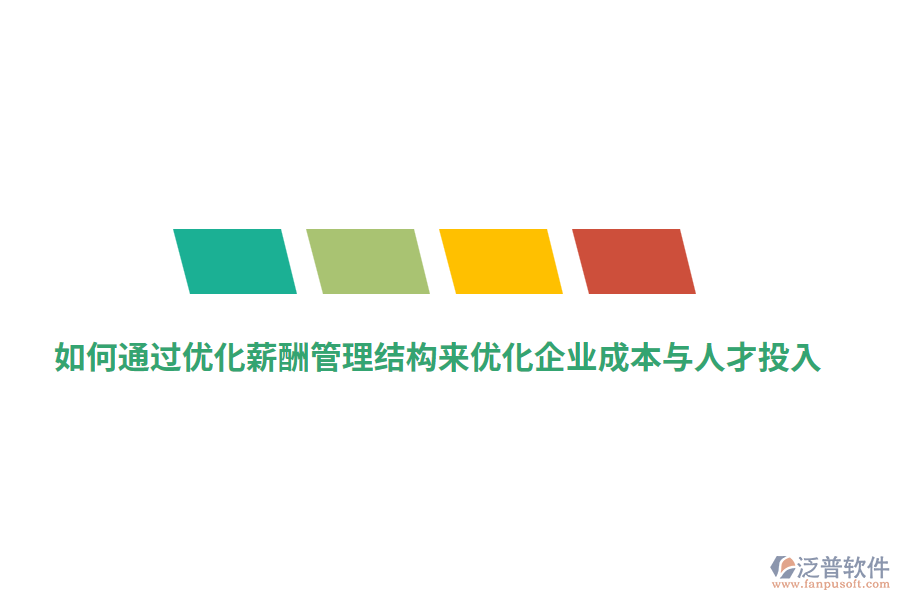 如何通過優(yōu)化薪酬管理結構來優(yōu)化企業(yè)成本與人才投入？