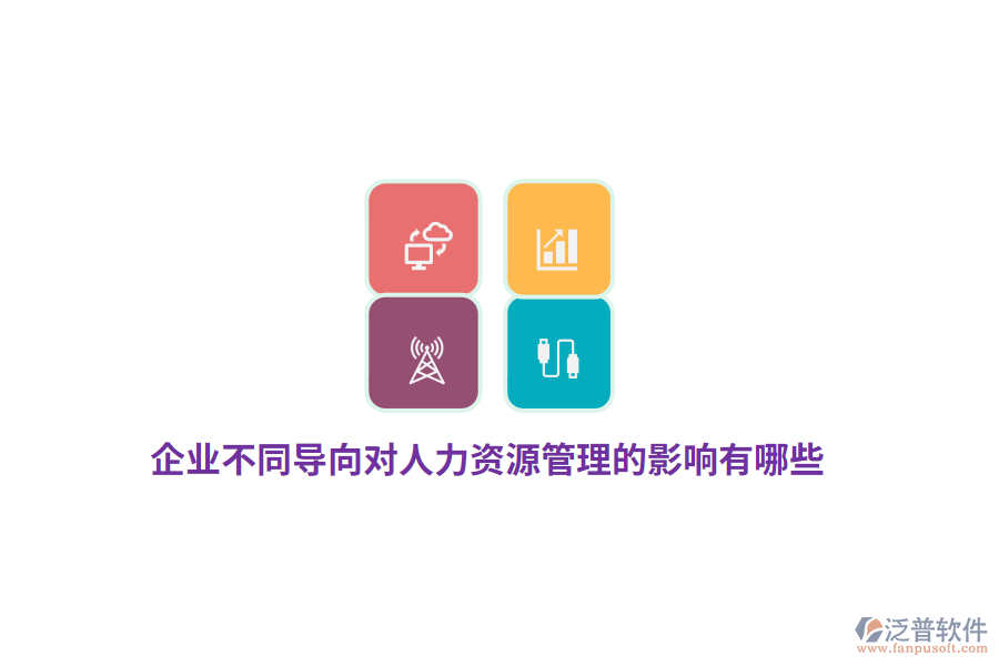 企業(yè)不同導向?qū)θ肆Y源管理的影響有哪些？