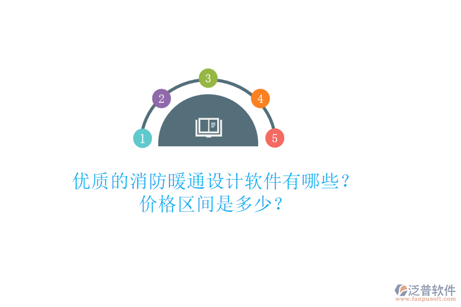 優(yōu)質(zhì)的消防暖通設(shè)計軟件有哪些？價格區(qū)間是多少？