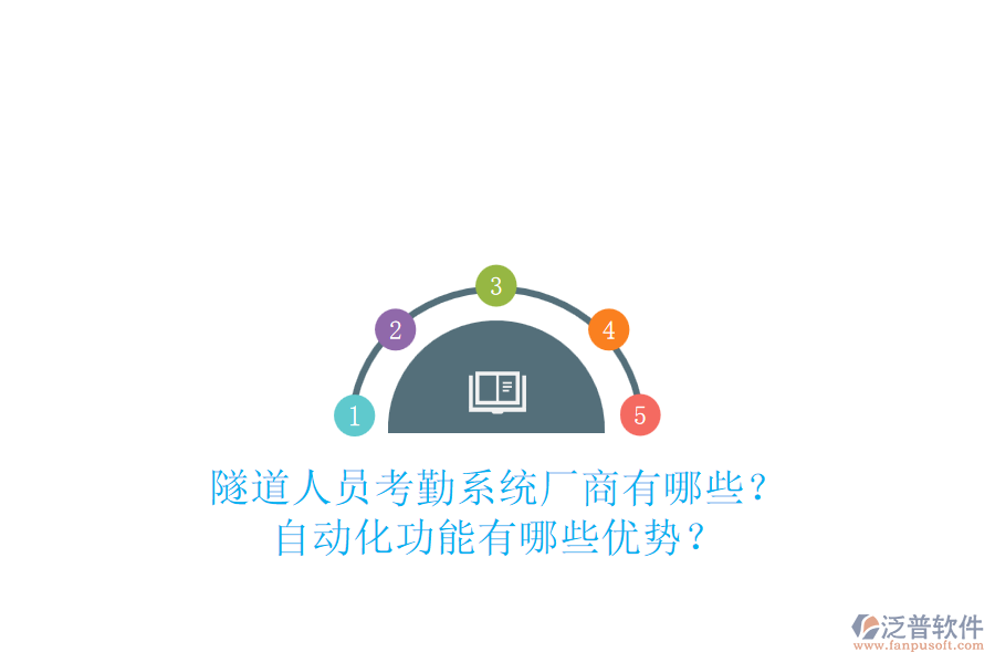 隧道人員考勤系統(tǒng)廠商有哪些？自動化功能有哪些優(yōu)勢？