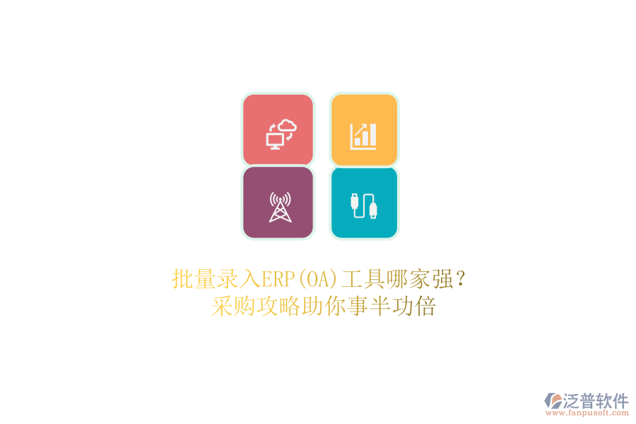 批量錄入ERP(OA)工具哪家強(qiáng)？.png