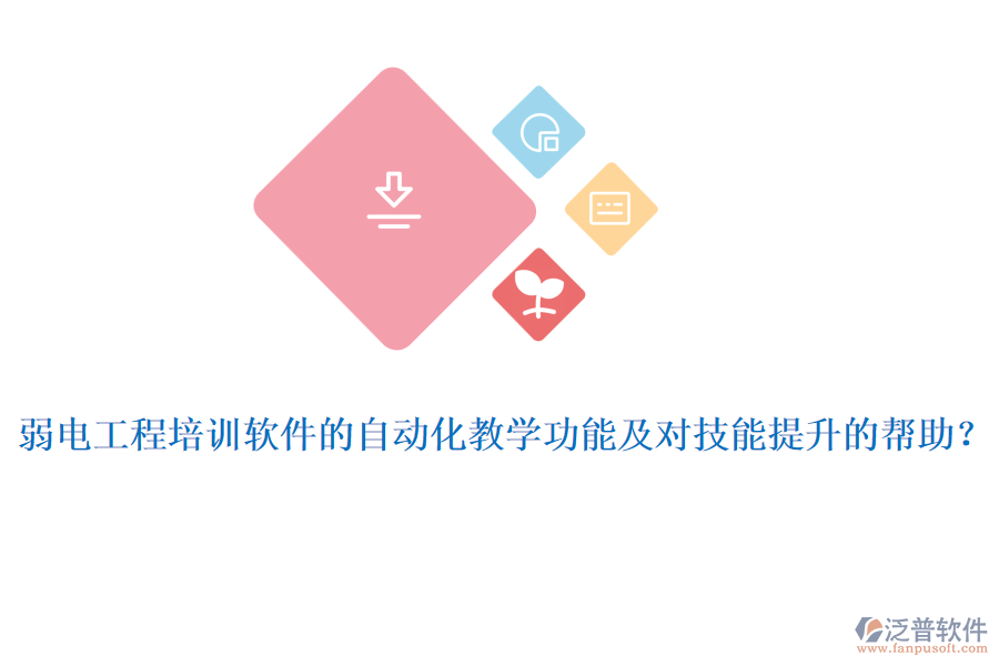 弱電工程培訓(xùn)軟件的自動(dòng)化教學(xué)功能及對(duì)技能提升的幫助？