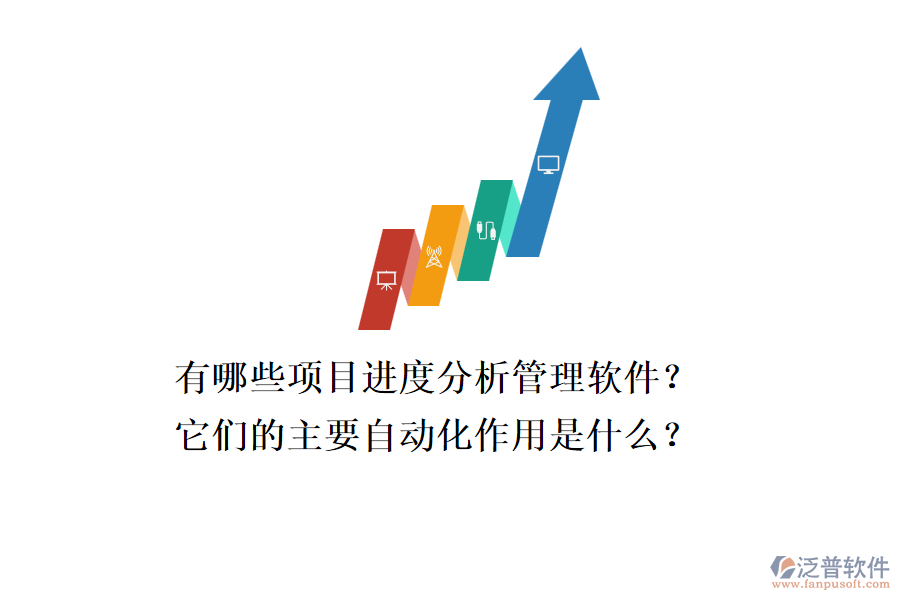 有哪些項(xiàng)目進(jìn)度分析管理軟件？它們的主要自動(dòng)化作用是什么？