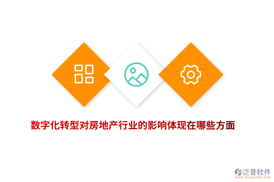 數(shù)字化轉(zhuǎn)型對房地產(chǎn)行業(yè)的影響體現(xiàn)在哪些方面？