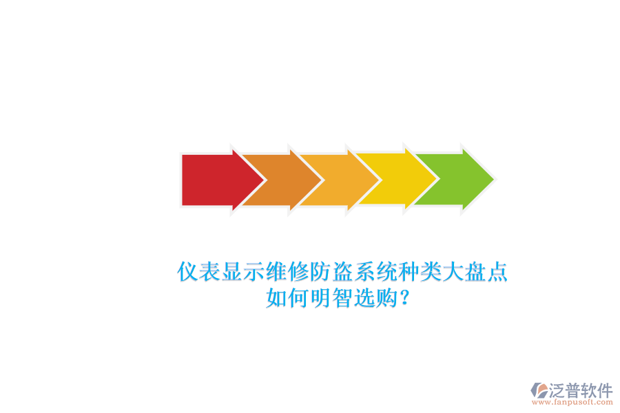 儀表顯示維修防盜系統(tǒng)種類大盤點(diǎn).png