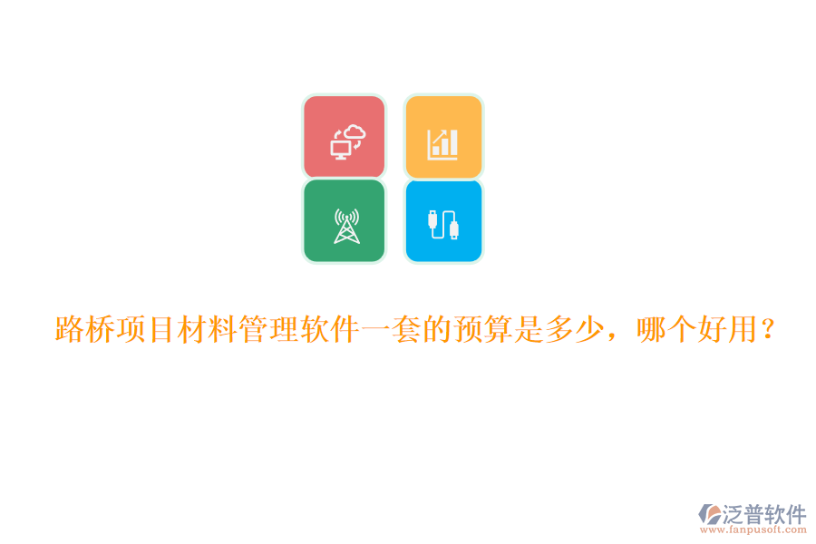 路橋項(xiàng)目材料管理軟件一套的預(yù)算是多少，哪個好用？
