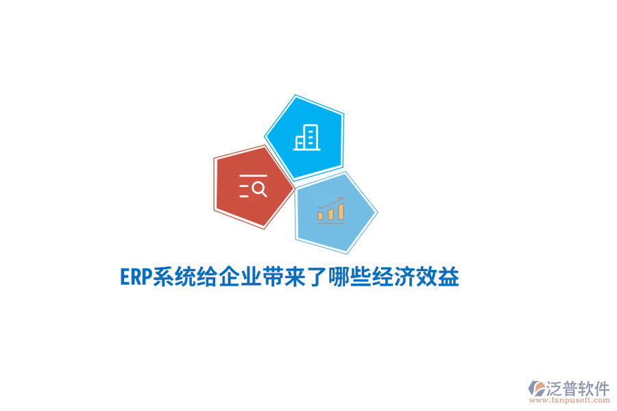 ERP系統(tǒng)給企業(yè)帶來了哪些經(jīng)濟效益？