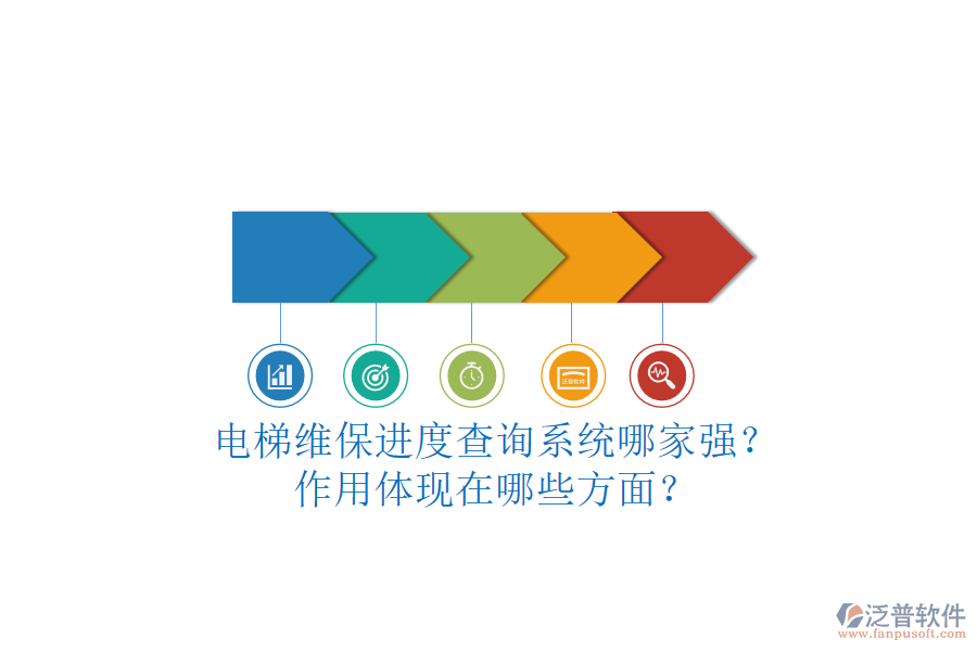 電梯維保進(jìn)度查詢系統(tǒng)哪家強(qiáng)？作用體現(xiàn)在哪些方面？