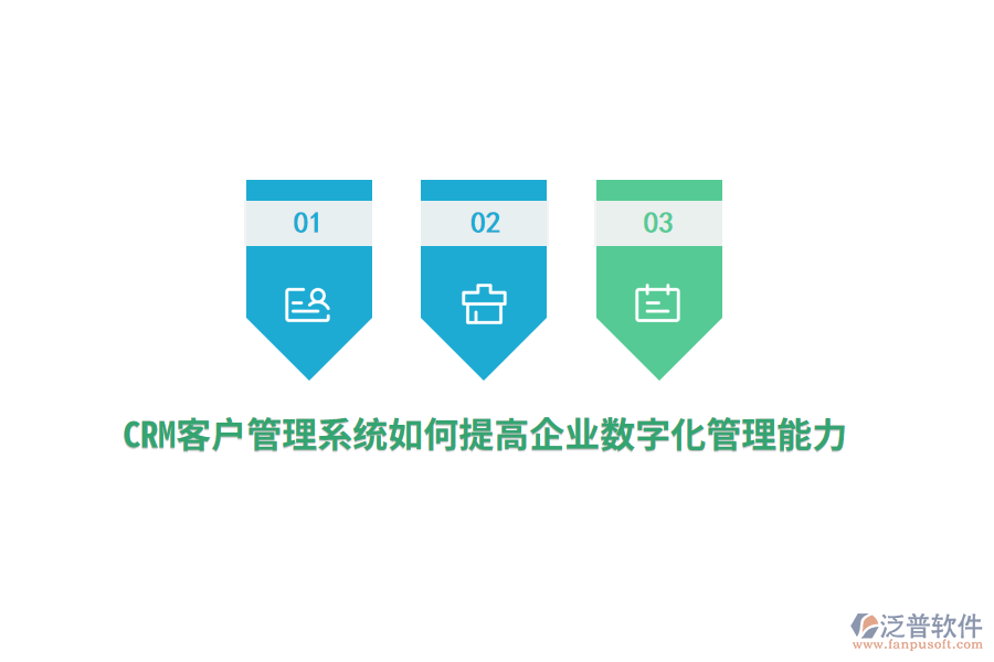 CRM<a href=http://keekorok-lodge.com/crm/ target=_blank class=infotextkey>客戶管理系統(tǒng)</a>如何提高企業(yè)數(shù)字化管理能力？