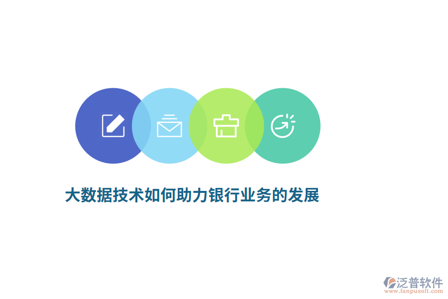 大數(shù)據(jù)技術如何助力銀行業(yè)務的發(fā)展？