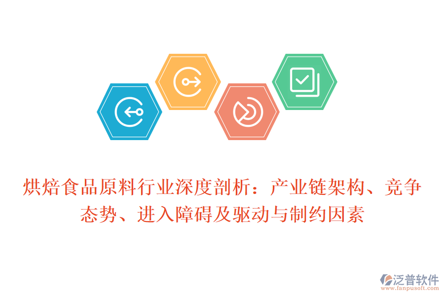 烘焙食品原料行業(yè)深度剖析：產(chǎn)業(yè)鏈架構(gòu)、競爭態(tài)勢、進(jìn)入障礙及驅(qū)動與制約因素