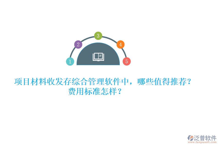 項(xiàng)目材料收發(fā)存綜合管理軟件中，哪些值得推薦？費(fèi)用標(biāo)準(zhǔn)怎樣？