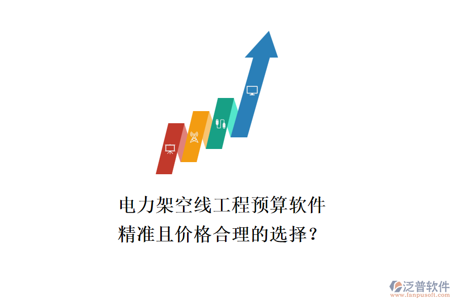 電力架空線工程預算軟件，精準且價格合理的選擇？