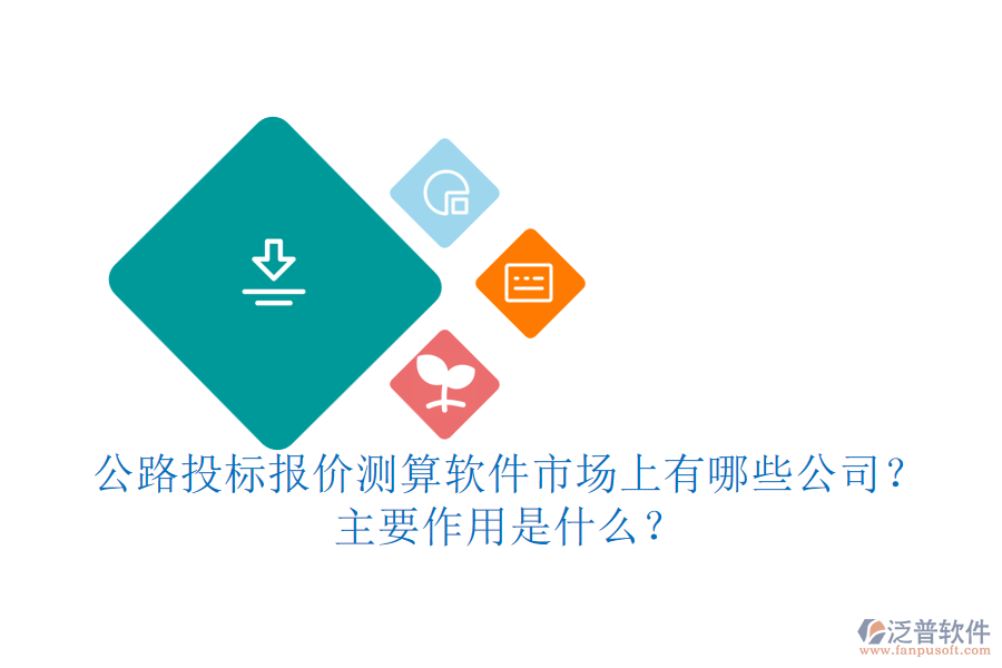 公路投標(biāo)報(bào)價(jià)測(cè)算軟件市場(chǎng)上有哪些公司？主要作用是什么？