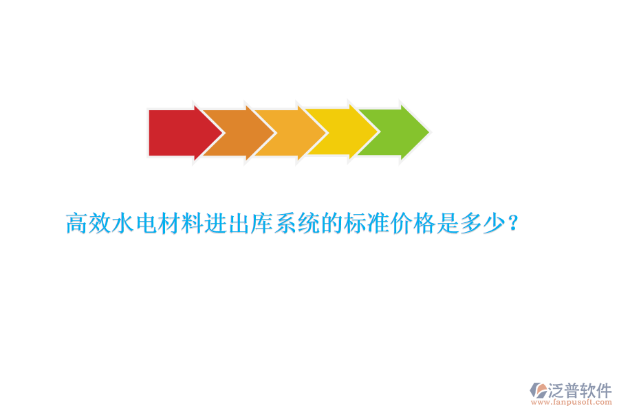 高效水電材料進出庫系統(tǒng)的標(biāo)準(zhǔn)價格是多少？