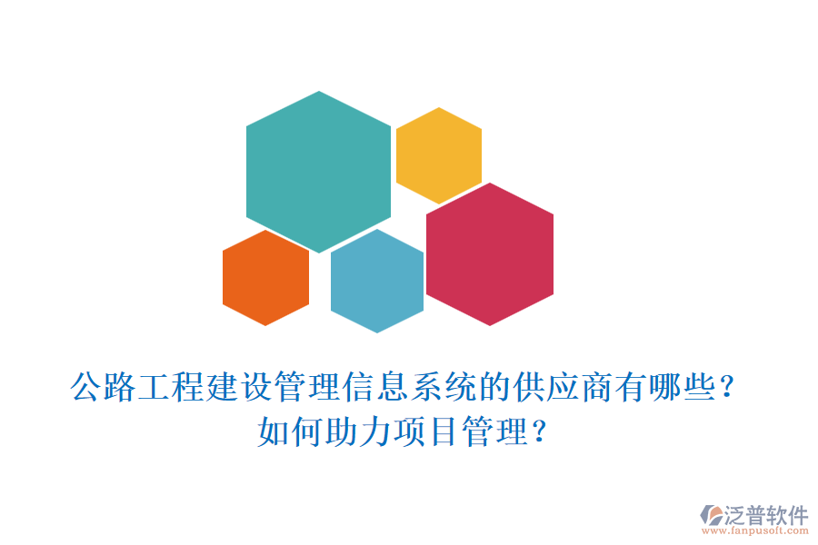 公路工程建設(shè)管理信息系統(tǒng)的供應(yīng)商有哪些？如何助力項(xiàng)目管理？