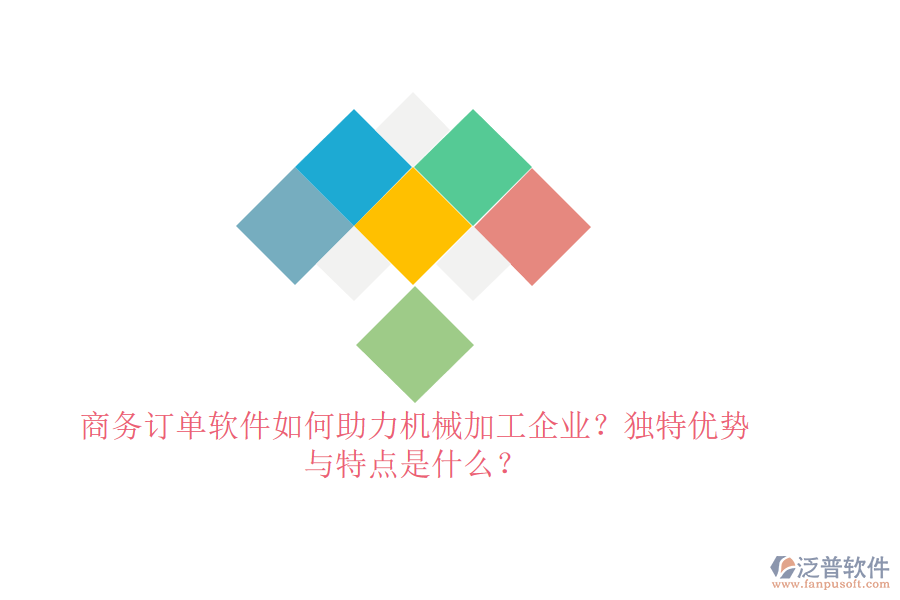 商務(wù)訂單軟件如何助力機械加工企業(yè)？獨特優(yōu)勢與特點是什么？