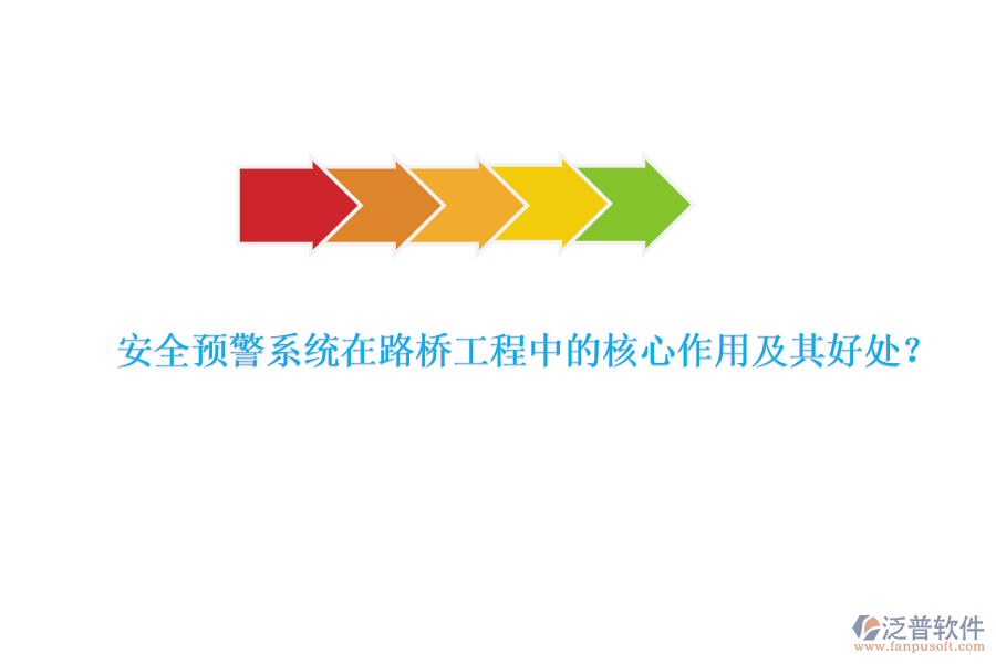 安全預(yù)警系統(tǒng)在路橋工程中的核心作用及其好處？  