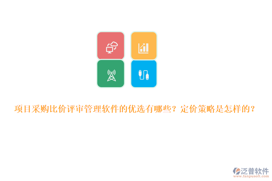 項目采購比價評審管理軟件的優(yōu)選有哪些？定價策略是怎樣的？