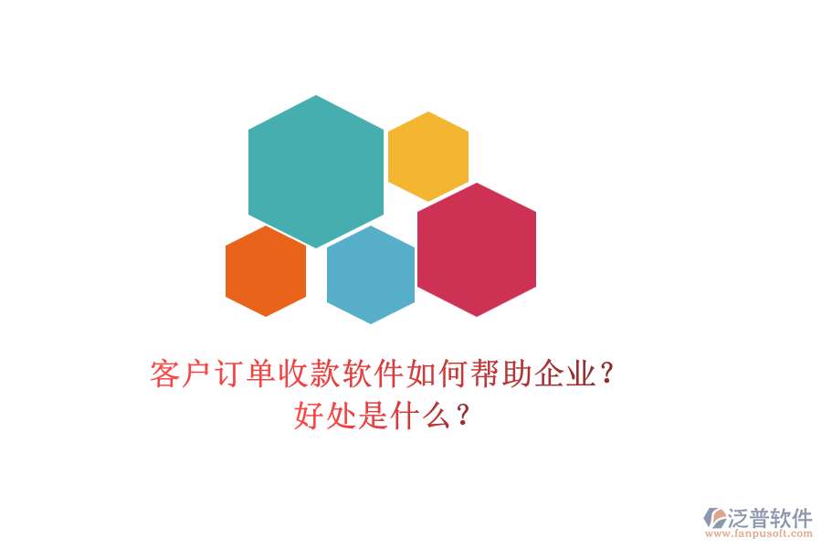 客戶訂單收款軟件如何幫助企業(yè)？好處是什么？