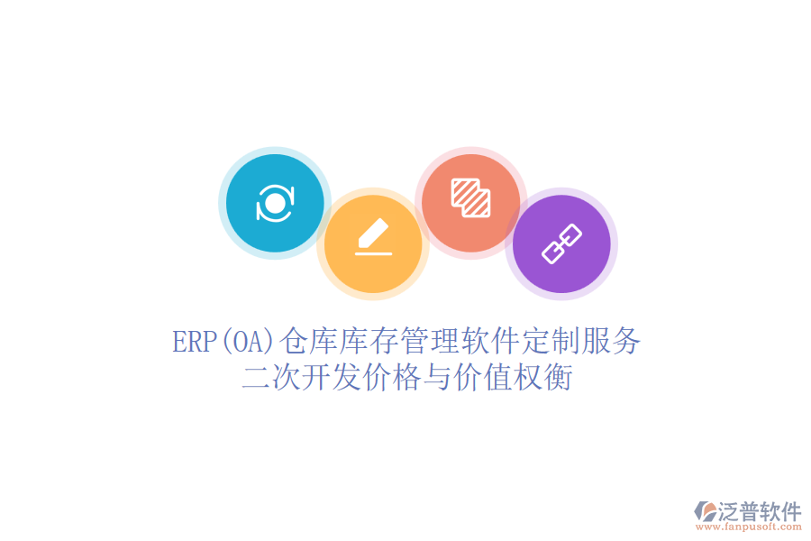 ERP(OA)倉庫庫存管理軟件定制服務(wù)：二次開發(fā)價格與價值權(quán)衡