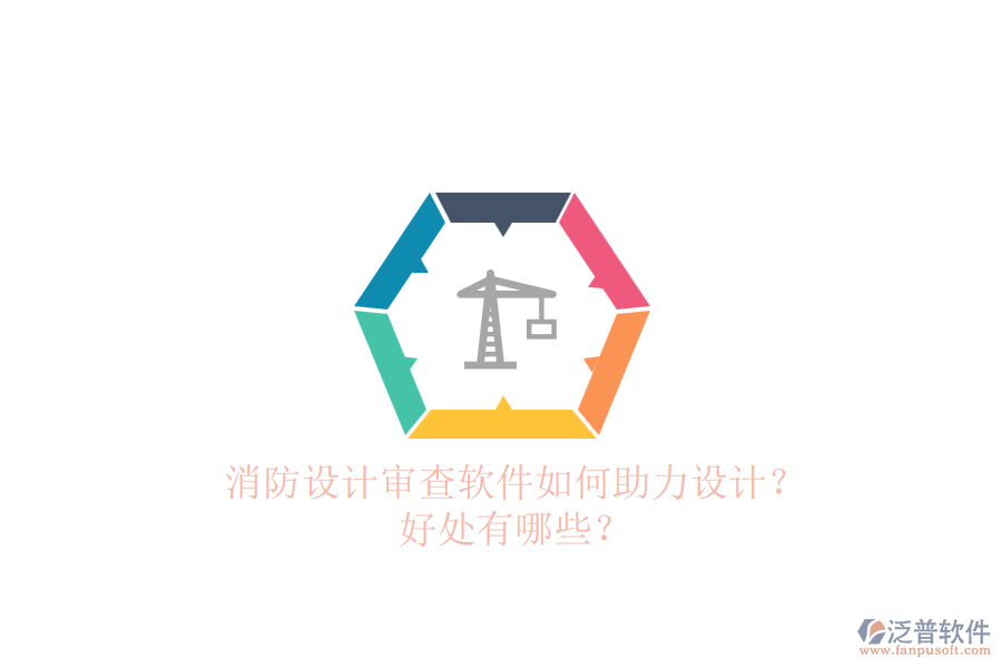 消防設(shè)計審查軟件如何助力設(shè)計？好處有哪些？