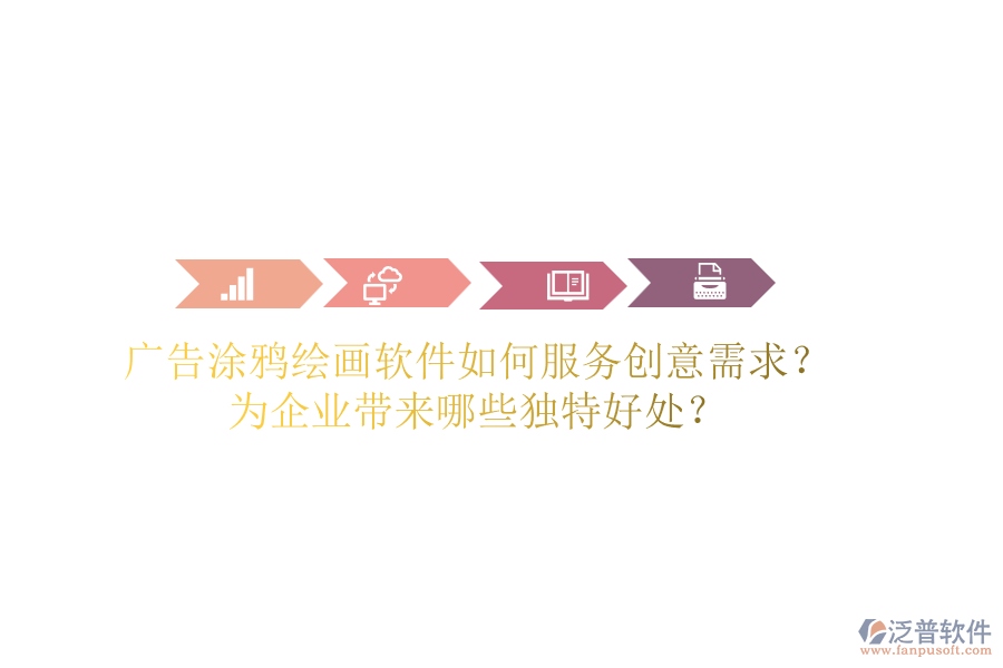 廣告涂鴉繪畫軟件如何服務(wù)創(chuàng)意需求？為企業(yè)帶來哪些獨(dú)特好處？