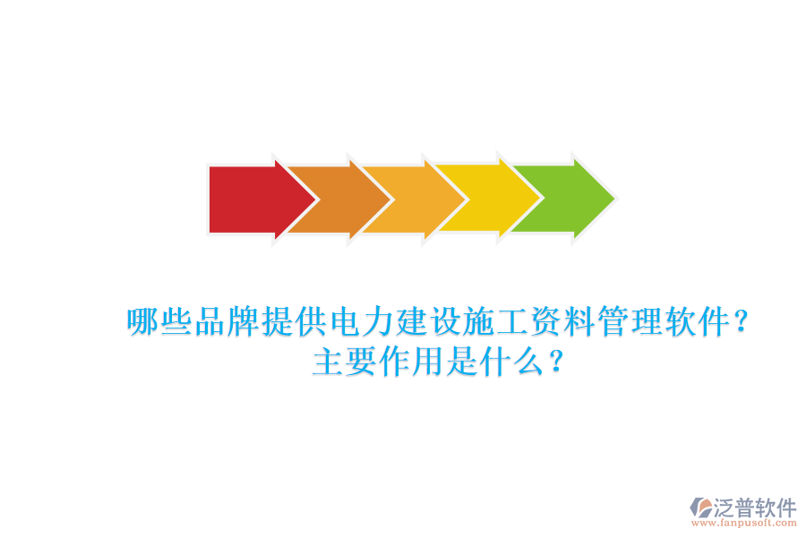 哪些品牌提供電力建設(shè)施工資料管理軟件？主要作用是什么？