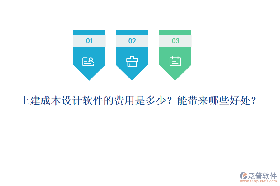 土建成本設(shè)計(jì)軟件的費(fèi)用是多少？能帶來哪些好處？