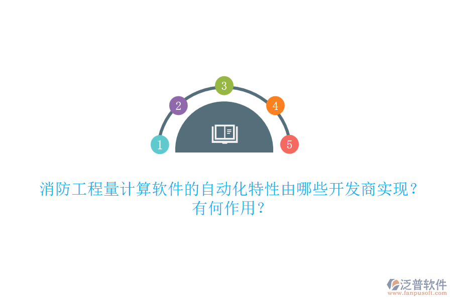 消防工程量計算軟件的自動化特性由哪些開發(fā)商實現(xiàn)？有何作用？