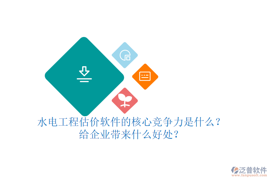 水電工程估價軟件的核心競爭力是什么？給企業(yè)帶來什么好處？