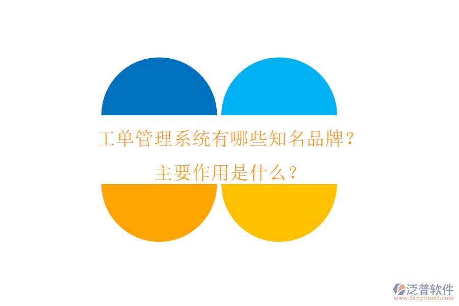 工單管理系統(tǒng)有哪些知名品牌？主要作用是什么？