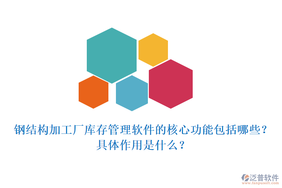 鋼結(jié)構(gòu)加工廠庫存管理軟件的核心功能包括哪些？具體作用是什么？