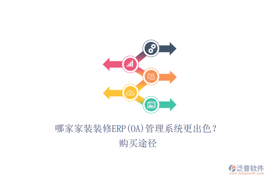 哪家家裝裝修ERP(OA)管理系統(tǒng)更出色？.png