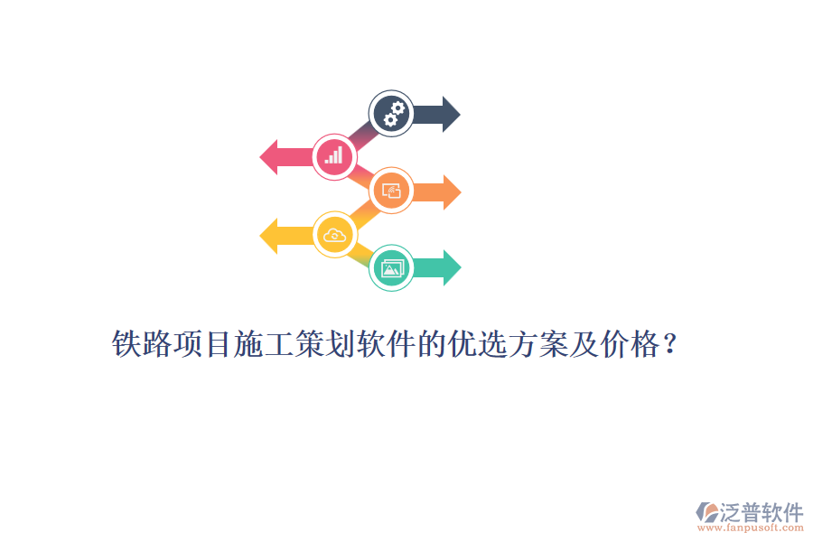 鐵路項目施工策劃軟件的優(yōu)選方案及價格？