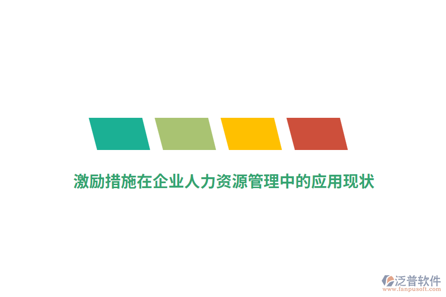 激勵(lì)措施在企業(yè)人力資源管理中的應(yīng)用現(xiàn)狀