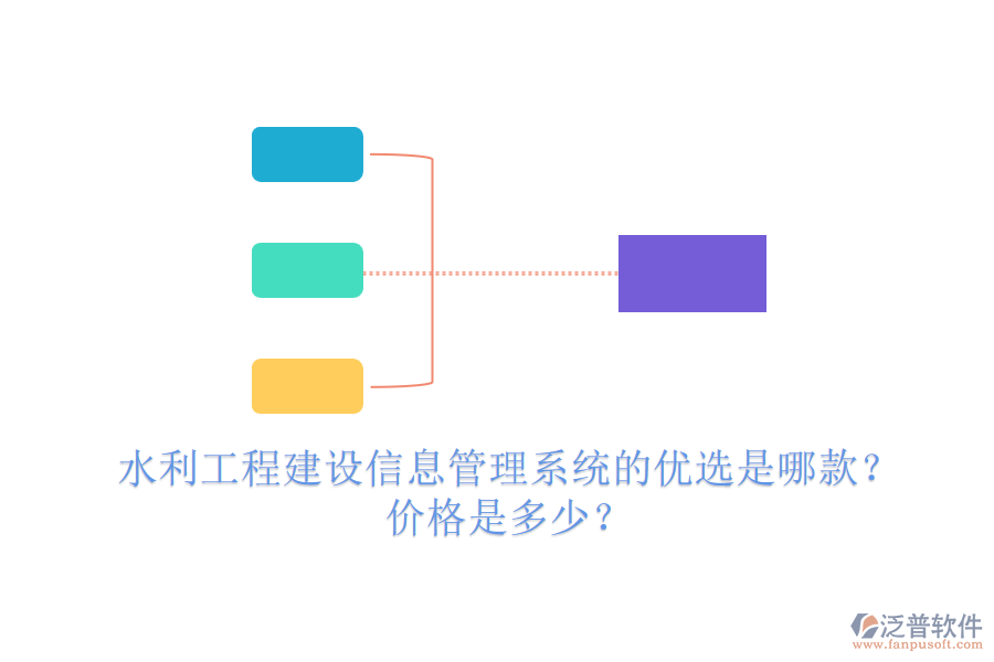 水利工程建設(shè)信息管理系統(tǒng)的優(yōu)選是哪款？價格是多少？