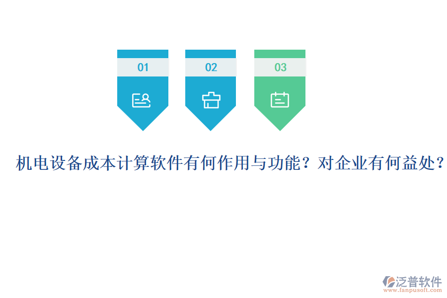 機電設備成本計算軟件有何作用與功能？對企業(yè)有何益處？