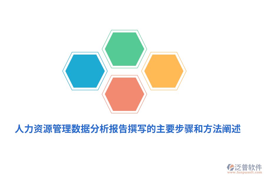 人力資源管理數(shù)據(jù)分析報(bào)告撰寫(xiě)的主要步驟和方法闡述