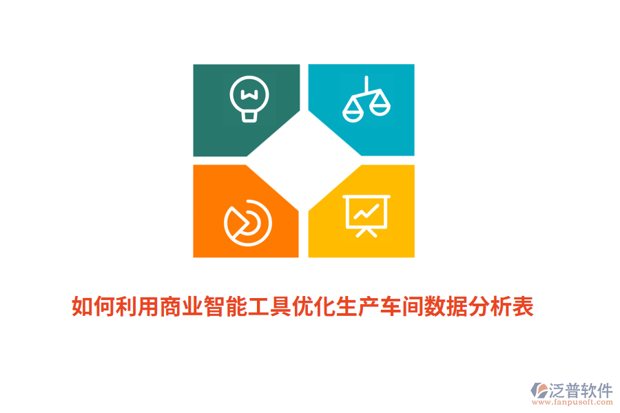 如何利用商業(yè)智能工具優(yōu)化生產(chǎn)車間數(shù)據(jù)分析表？