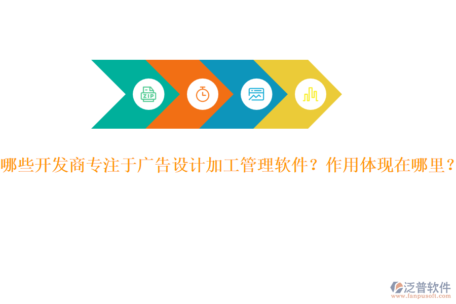 哪些開發(fā)商專注于廣告設(shè)計(jì)加工管理軟件？作用體現(xiàn)在哪里？