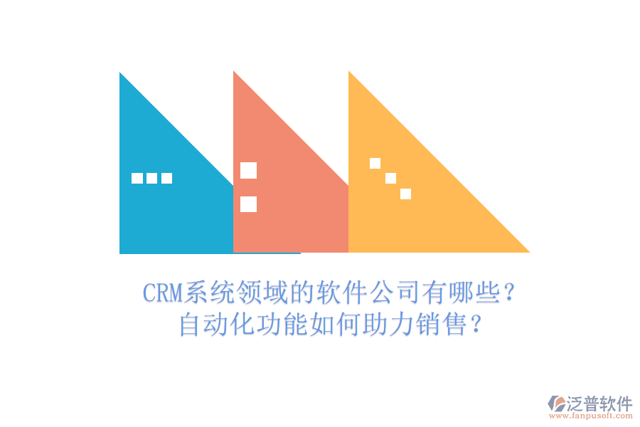 CRM系統(tǒng)領(lǐng)域的軟件公司有哪些？自動(dòng)化功能如何助力銷售？