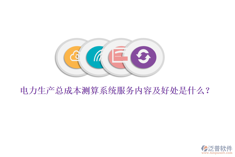 電力生產(chǎn)總成本測算系統(tǒng)服務內(nèi)容及好處是什么？