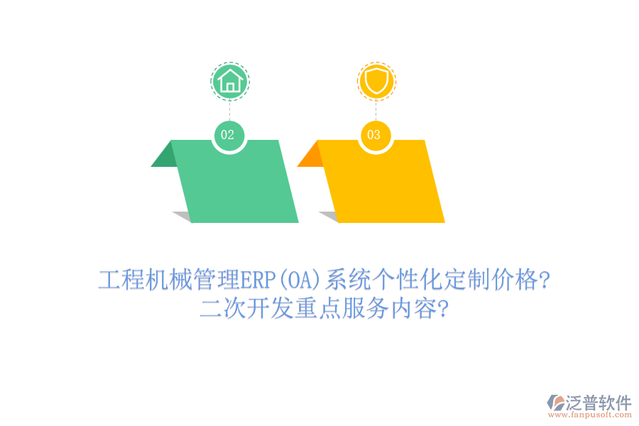 工程機械管理ERP(OA)系統(tǒng)個性化定制價格?<a href=http://keekorok-lodge.com/Implementation/kaifa/ target=_blank class=infotextkey>二次開發(fā)</a>重點服務(wù)內(nèi)容?