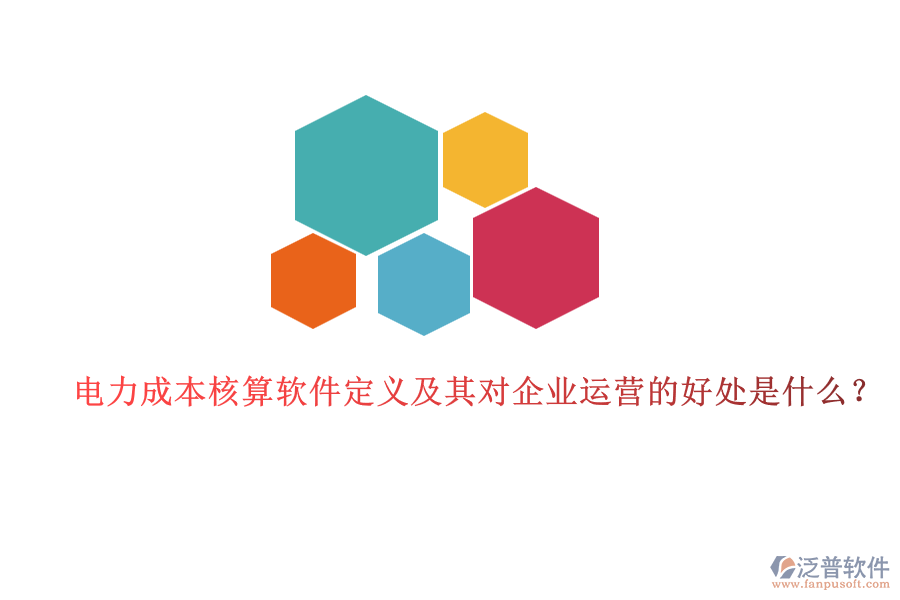 電力成本核算軟件定義及其對企業(yè)運營的好處是什么？